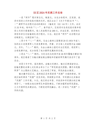 XX区2024年双拥工作总结