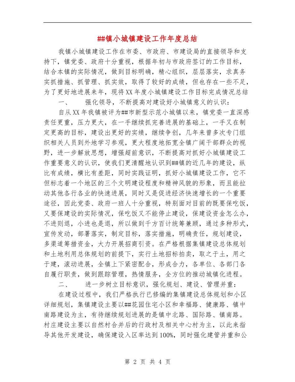 ##镇小城镇建设工作年度总结_第2页