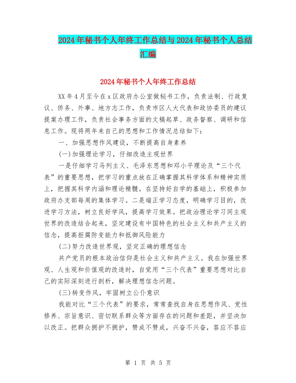2024年秘书个人年终工作总结与2024年秘书个人总结汇编_第1页