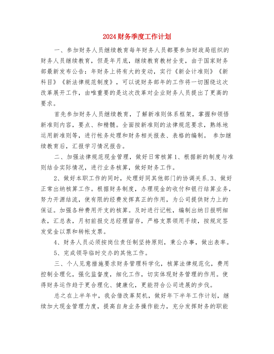 2024财务助理个人工作计划与2024财务季度工作计划汇编_第3页