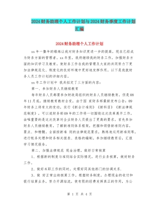 2024财务助理个人工作计划与2024财务季度工作计划汇编