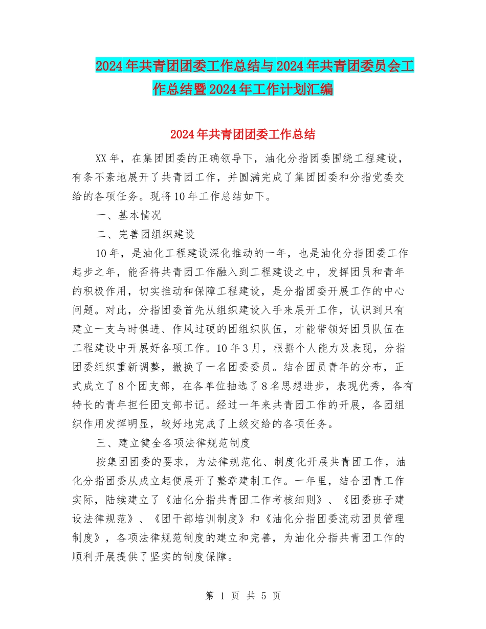 2024年共青团团委工作总结与2024年共青团委员会工作总结暨2024年工作计划汇编_第1页
