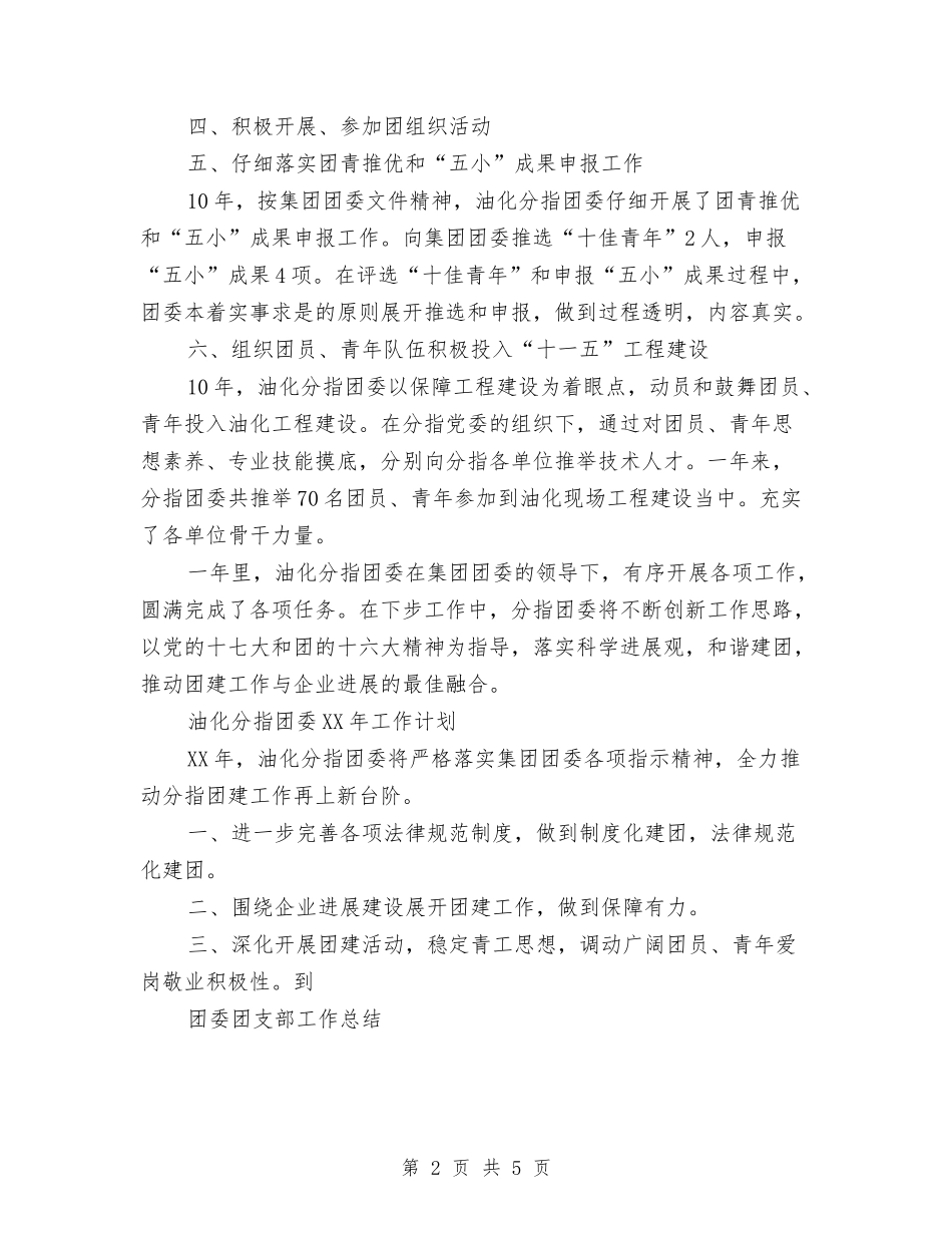 2024年共青团团委工作总结与2024年共青团委员会工作总结暨2024年工作计划汇编_第2页