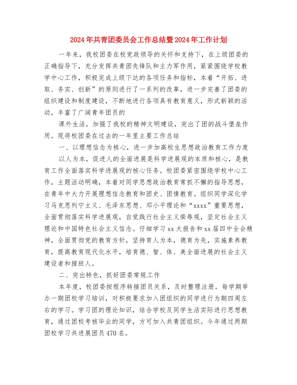 2024年共青团团委工作总结与2024年共青团委员会工作总结暨2024年工作计划汇编_第3页