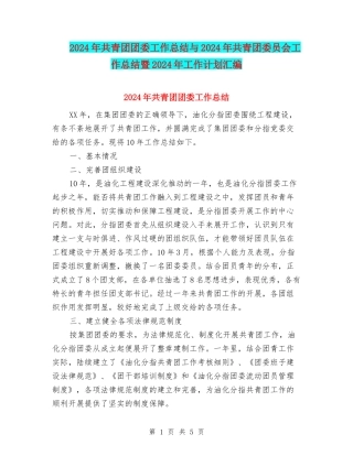 2024年共青团团委工作总结与2024年共青团委员会工作总结暨2024年工作计划汇编