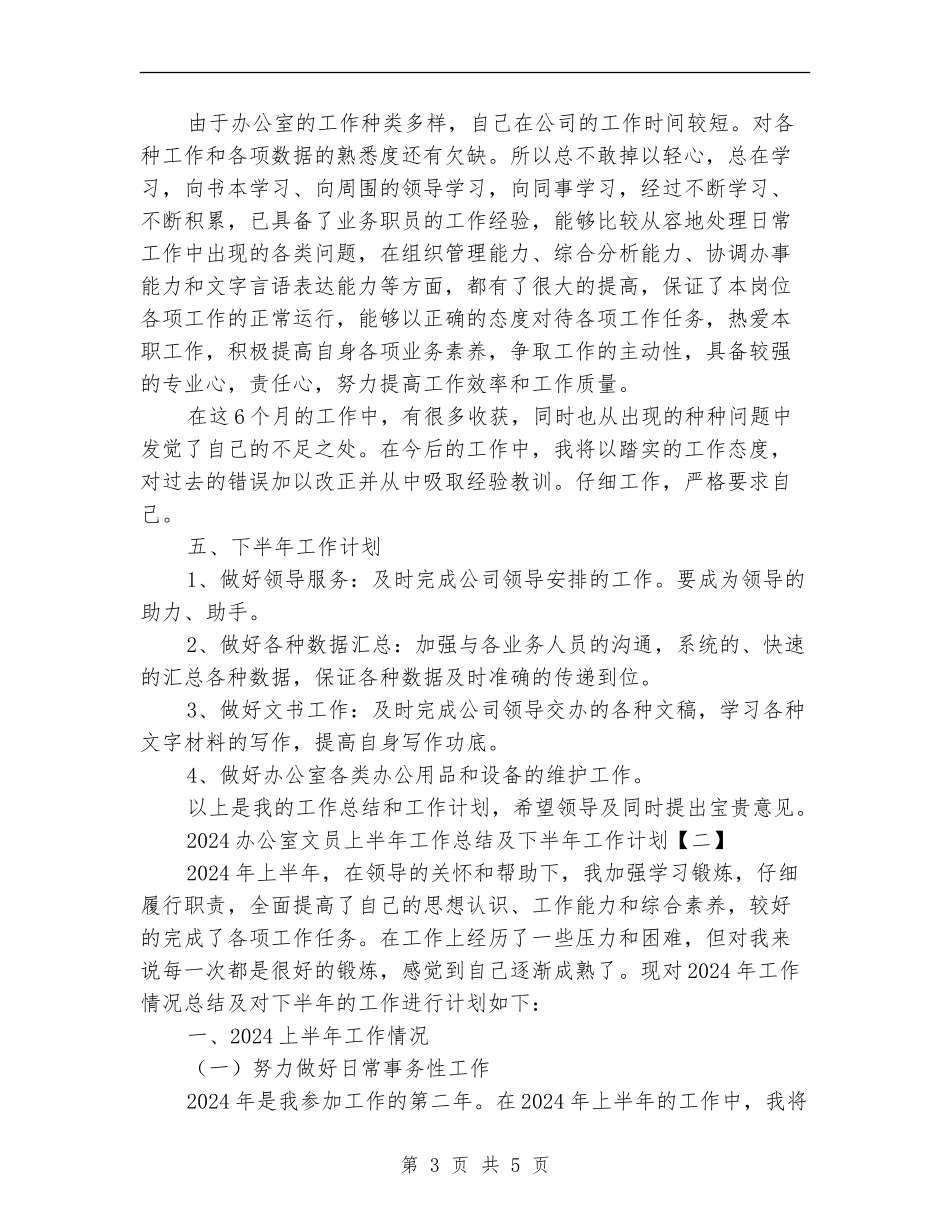 2024办公室文员上半年工作总结及下半年工作计划_第3页