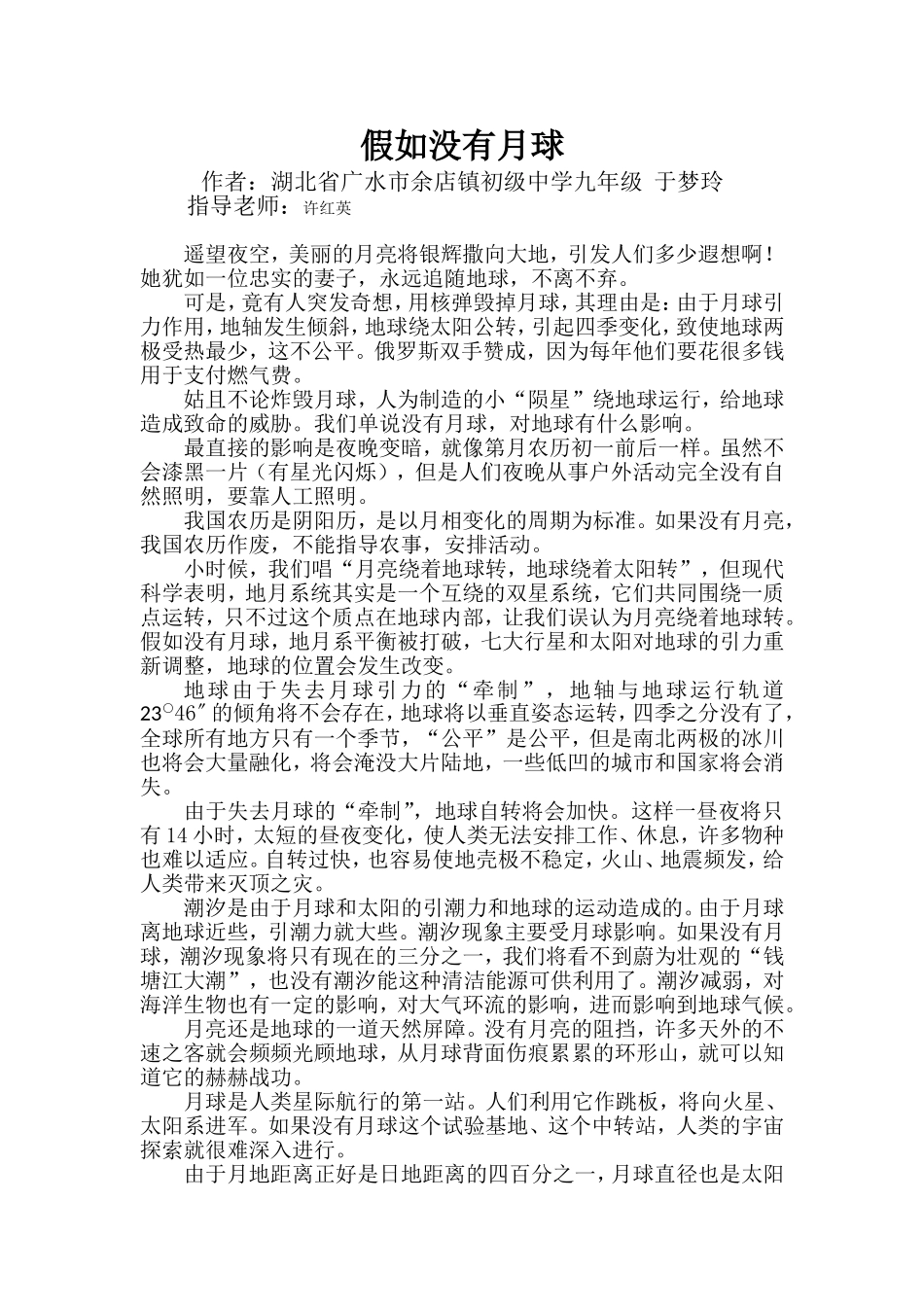 假如没有月球(辅导学生科普小论文）_第1页