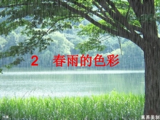 春雨的色彩(1)课件