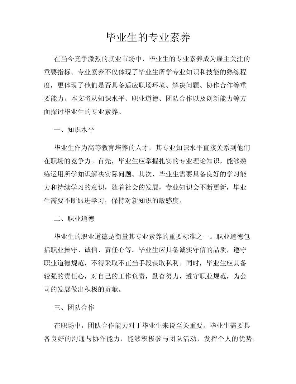 毕业生的专业素养_第1页