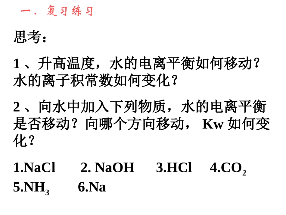 溶液的酸碱性_第1页