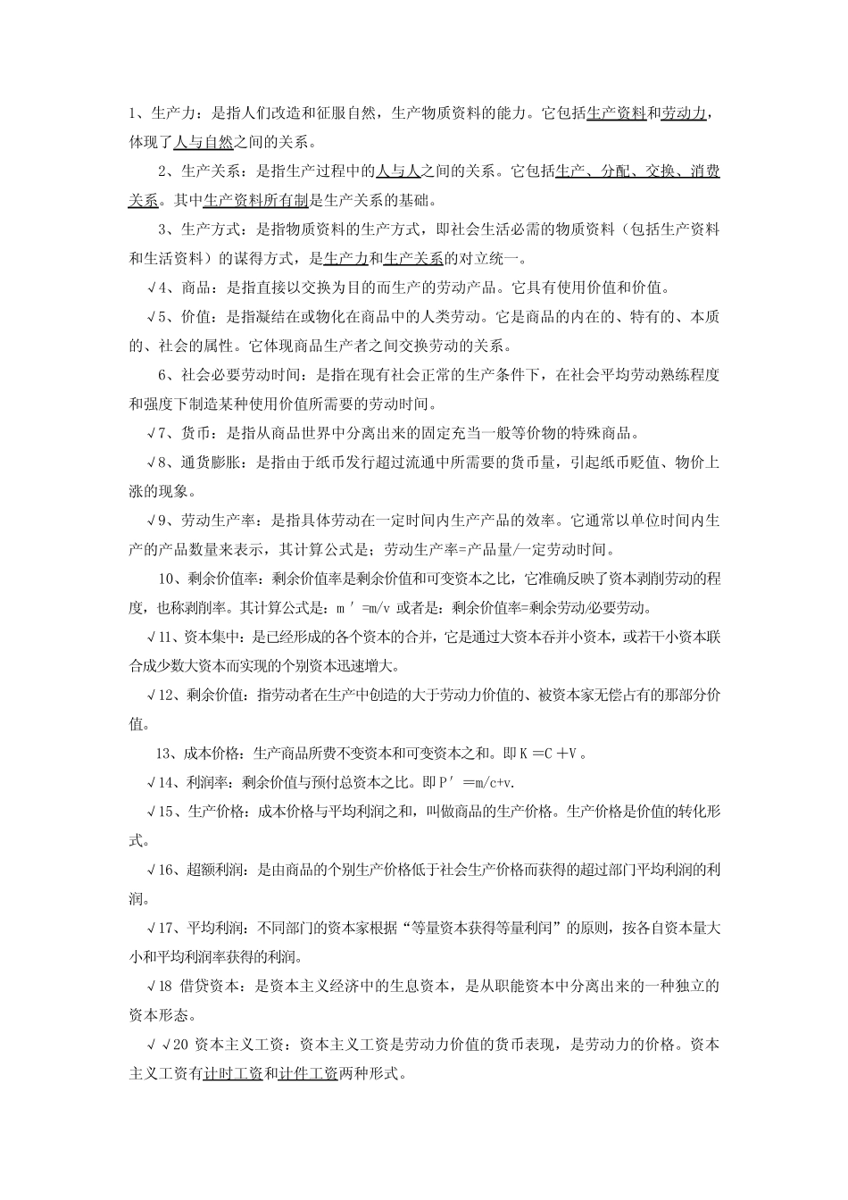 大一期末政治经济学复习题_第1页