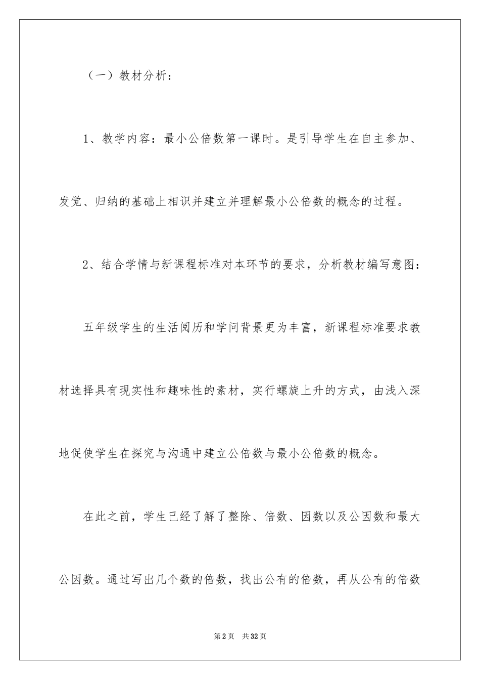 2024五年级数学《最小公倍数》说课稿_第2页