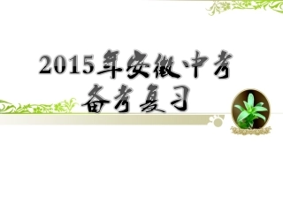 2015安徽中考语文专题复习之古诗文默写