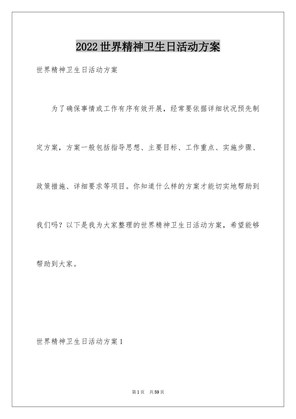 2024世界精神卫生日活动方案_1_第1页