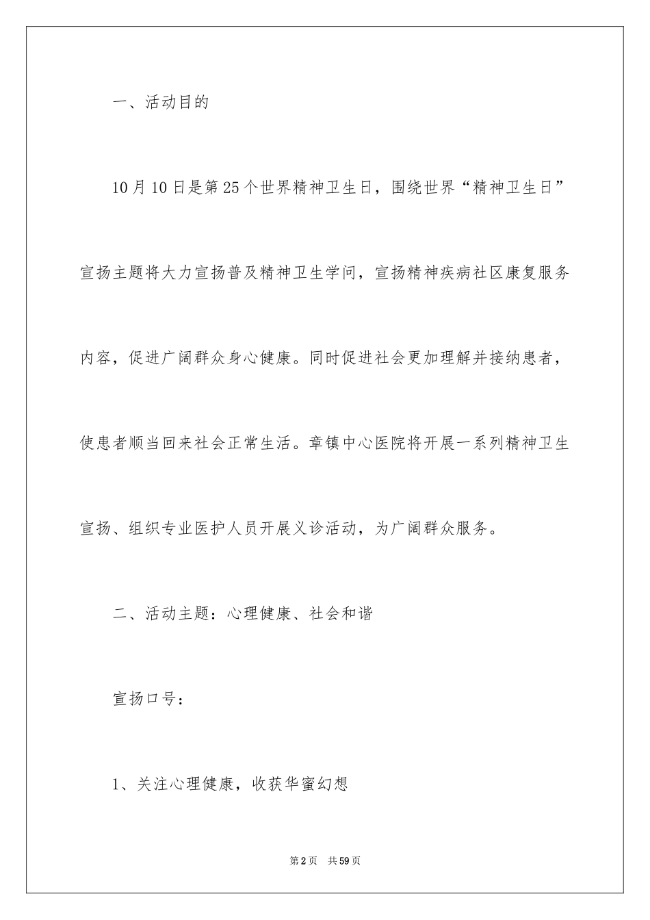 2024世界精神卫生日活动方案_1_第2页