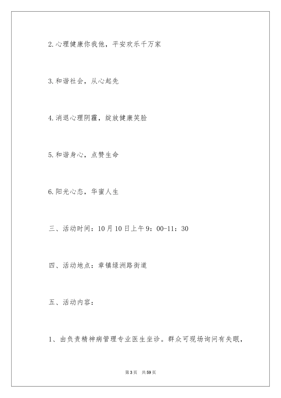 2024世界精神卫生日活动方案_1_第3页