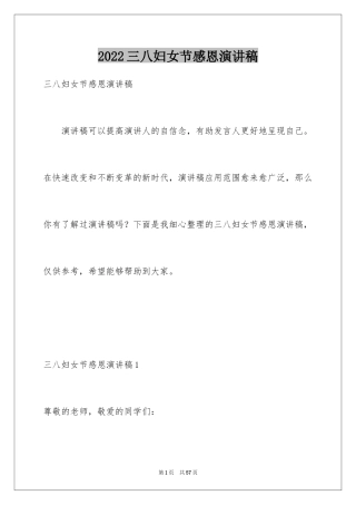 2024三八妇女节感恩演讲稿