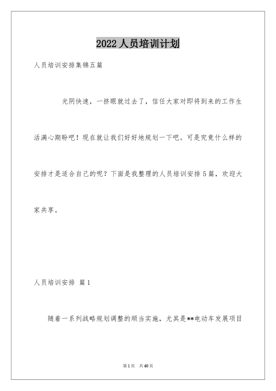 2024人员培训计划_6_第1页