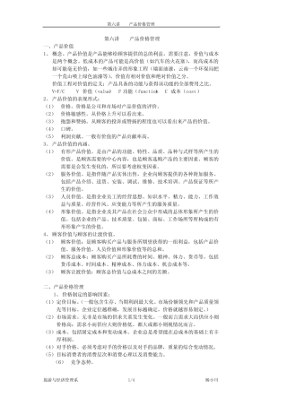 第六讲 产品价格管理