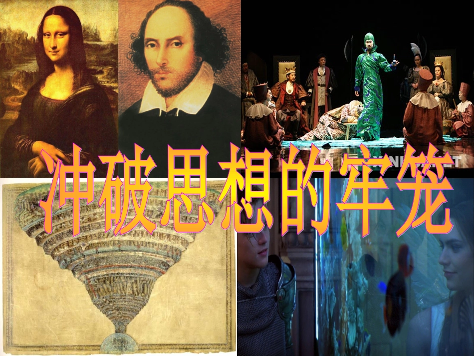 冲破思想的牢笼_lou_第1页