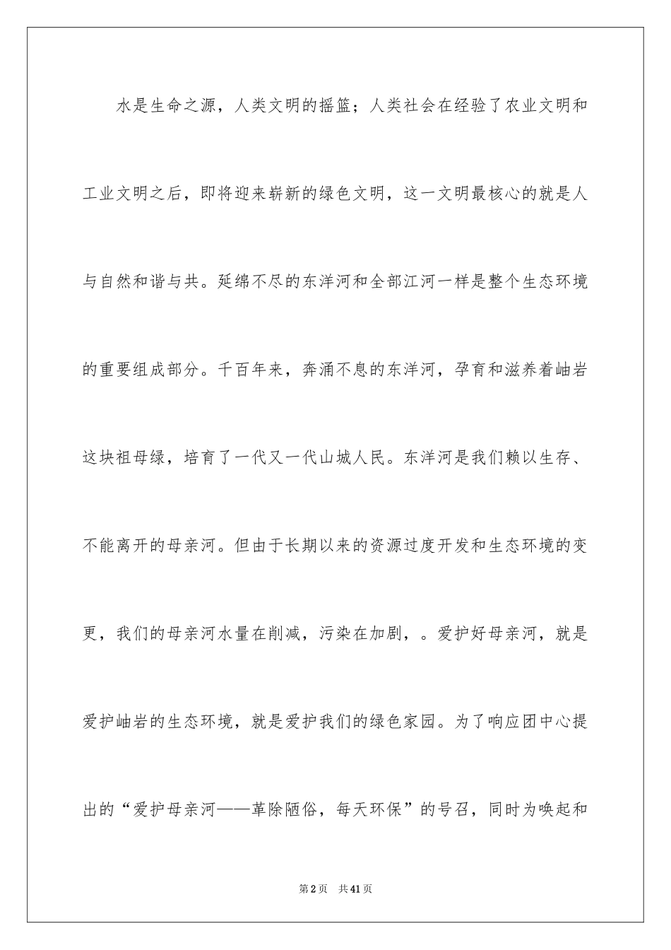 2024保护母亲河倡议书_13_第2页