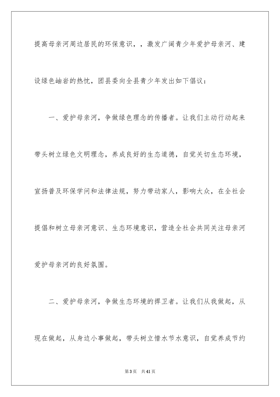 2024保护母亲河倡议书_13_第3页