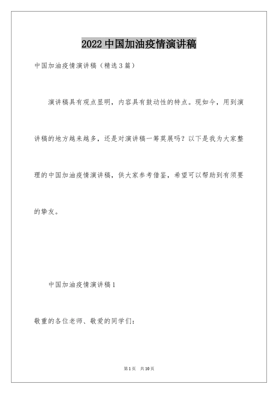 2024中国加油疫情演讲稿_第1页