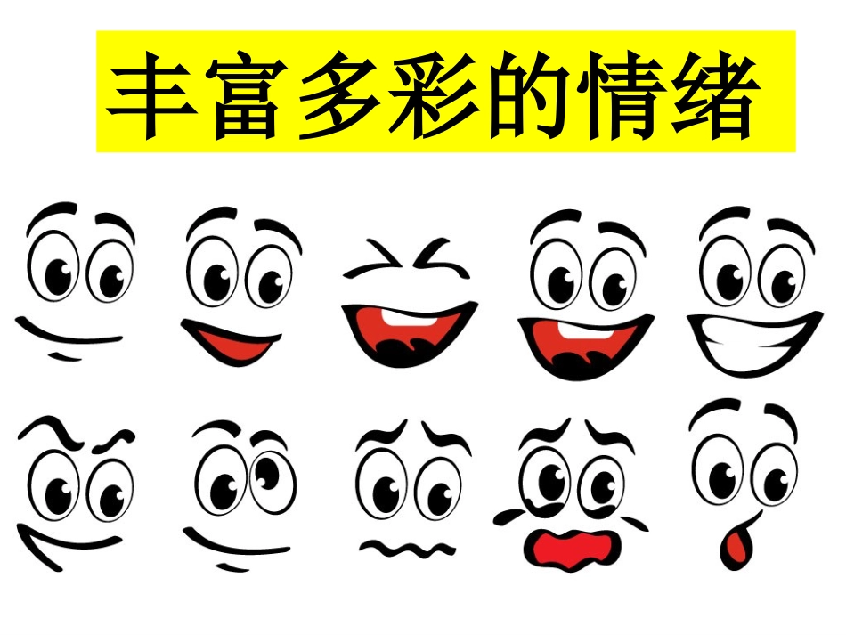 丰多彩的情绪_第1页