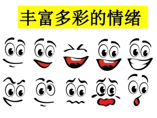 丰多彩的情绪