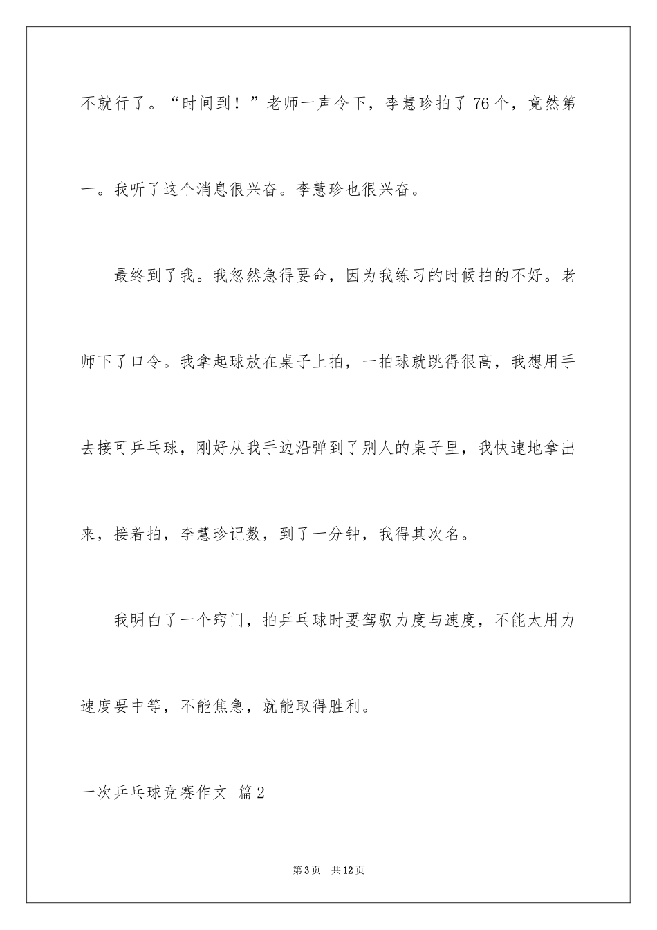 2024一次乒乓球比赛作文_10_第3页
