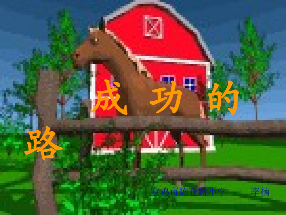 小学二年级语文成功的路(课件) (2)_第1页