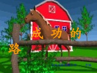 小学二年级语文成功的路(课件) (2)