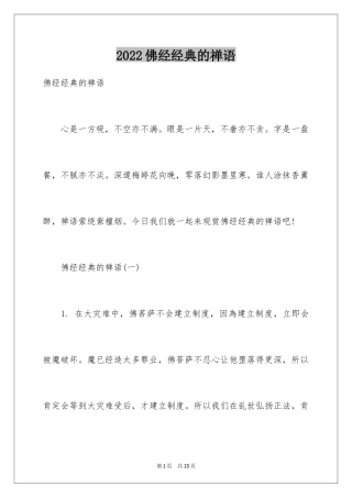 2024佛经经典的禅语