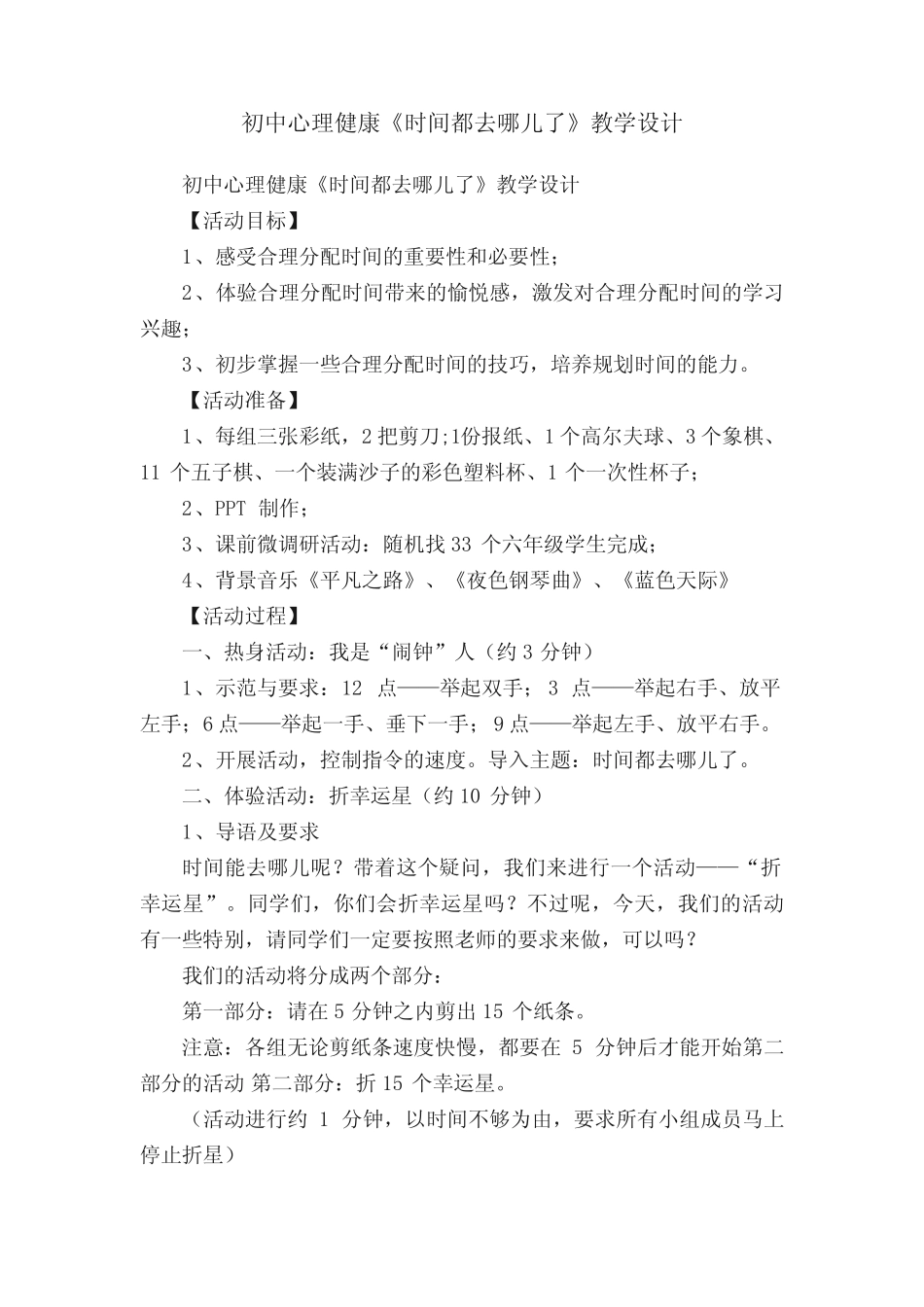 初中心理健康《时间都去哪儿了》教学设计_第1页