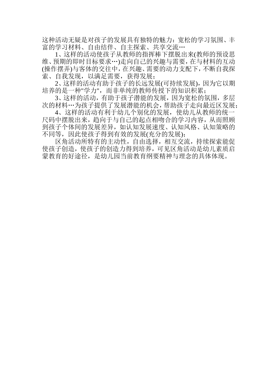 幼儿园开展区角活动有什么意义_第2页