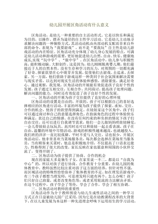 幼儿园开展区角活动有什么意义
