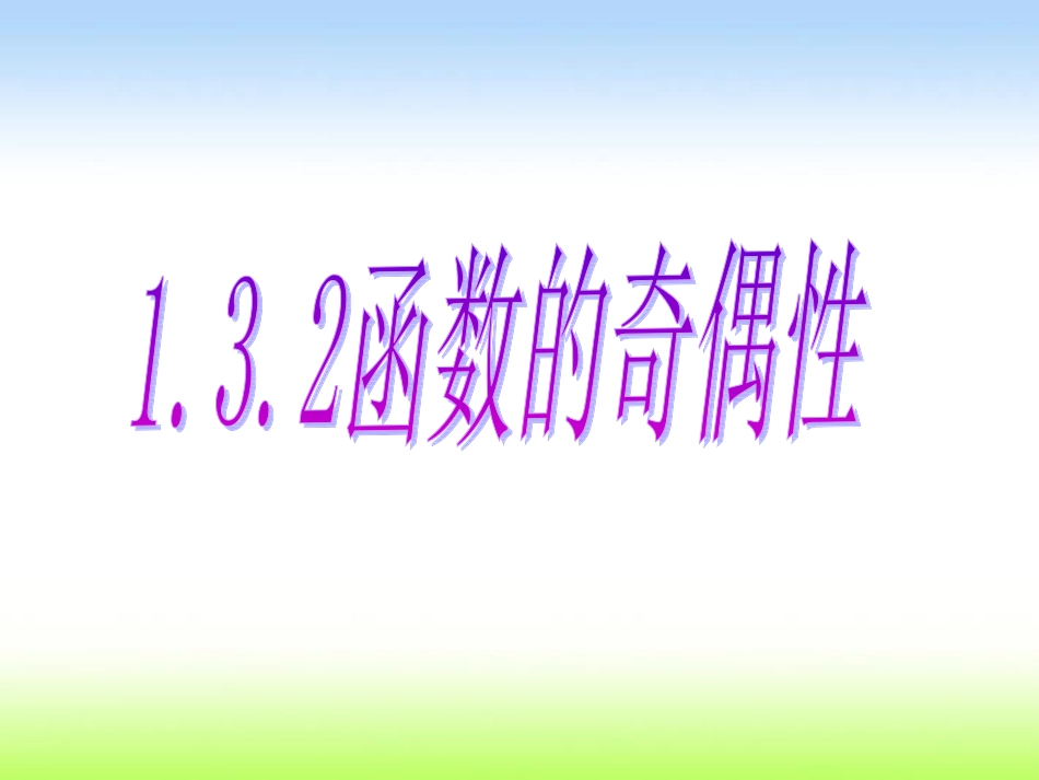 函数奇偶性课件_第1页