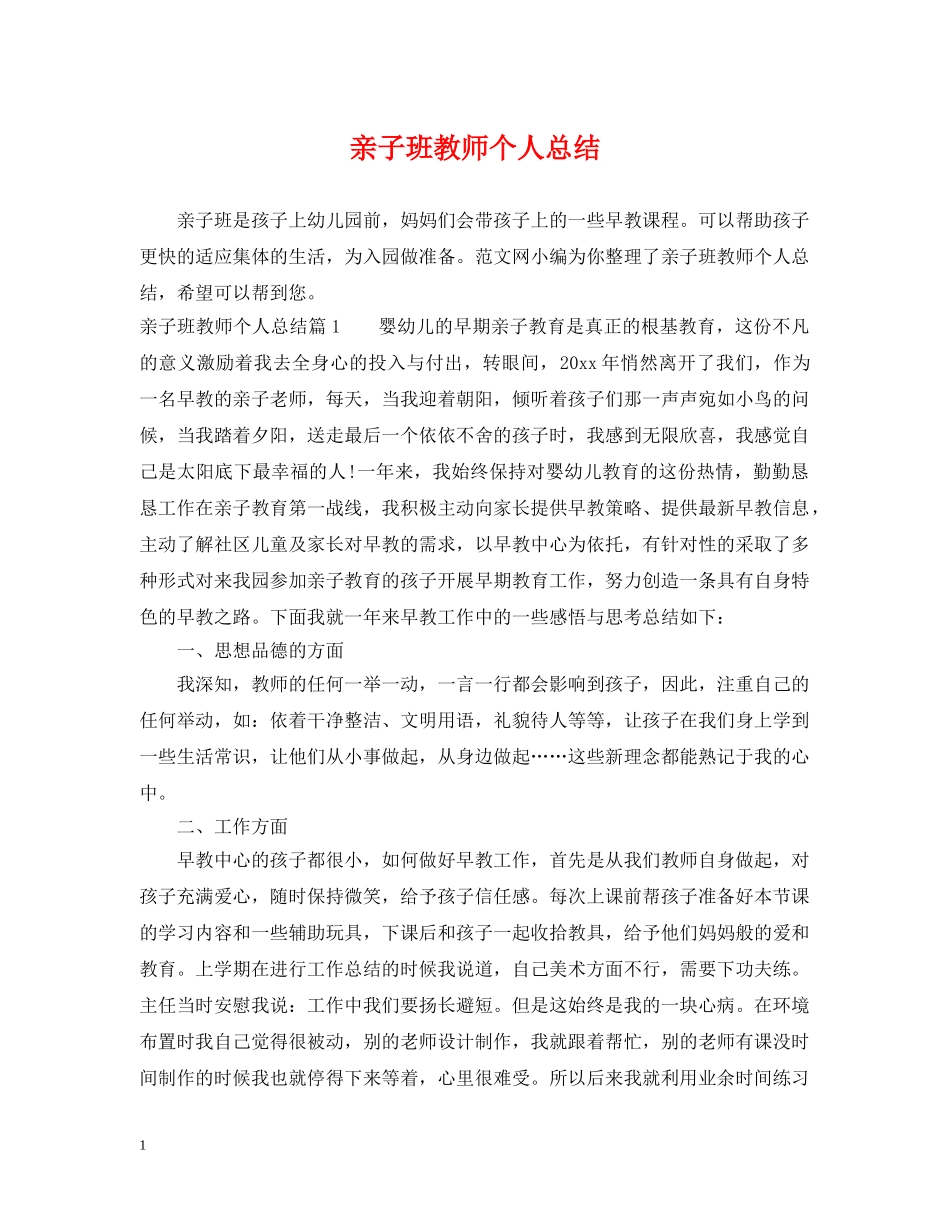 亲子班教师个人总结 _第1页