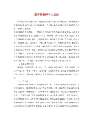 亲子班教师个人总结 