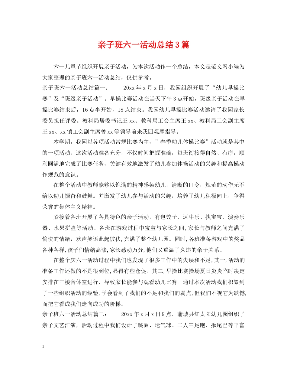 亲子班六一活动总结3篇 _第1页