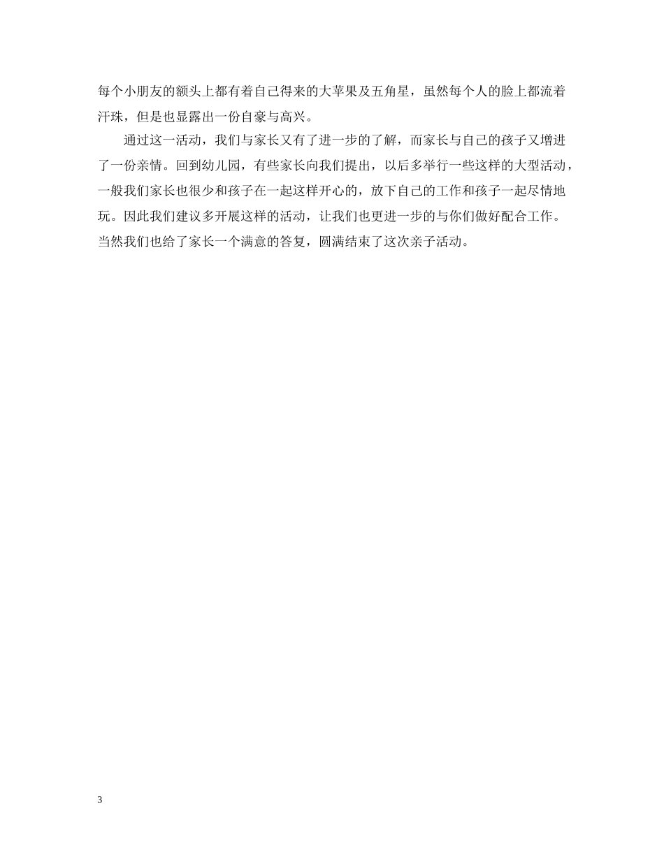 亲子班六一活动总结3篇 _第3页