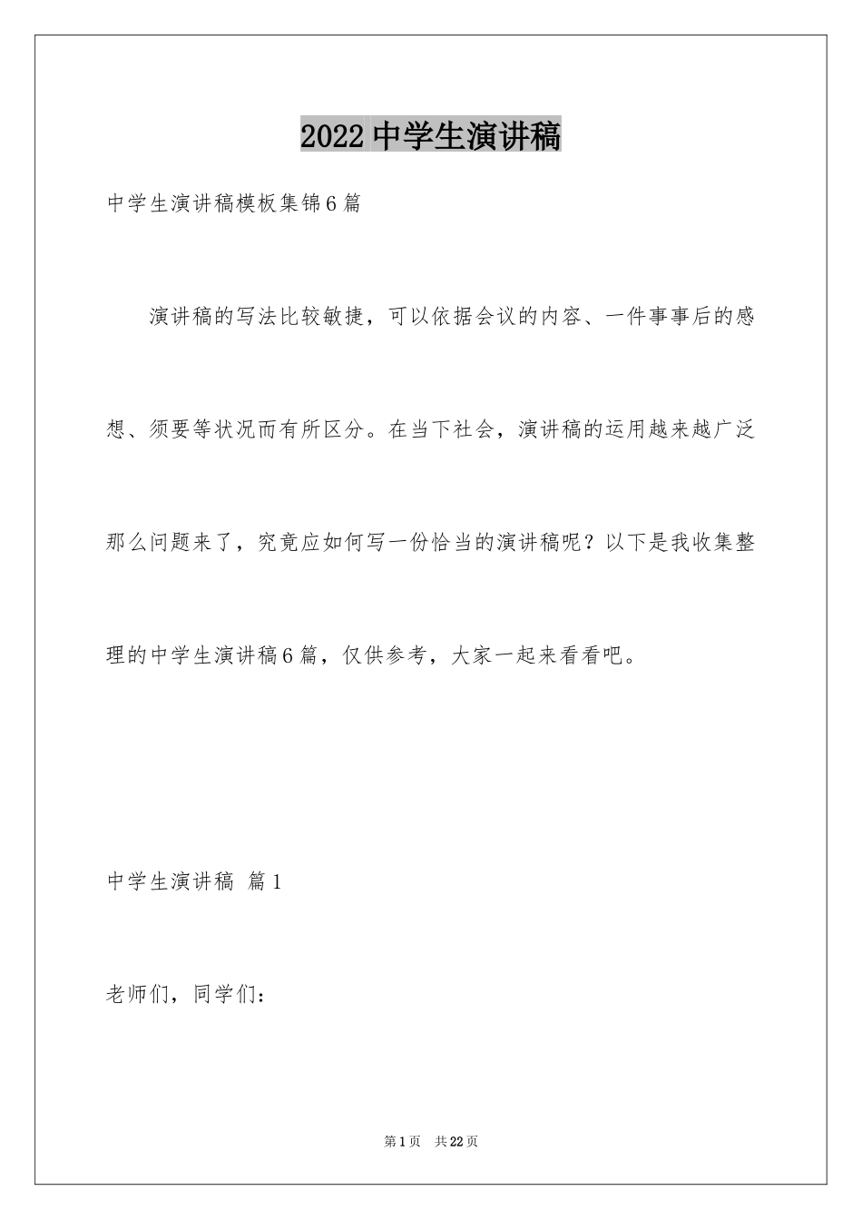 2024中学生演讲稿_1769_第1页