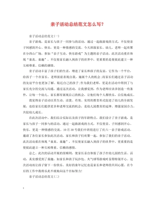 亲子活动总结范文怎么写？ 
