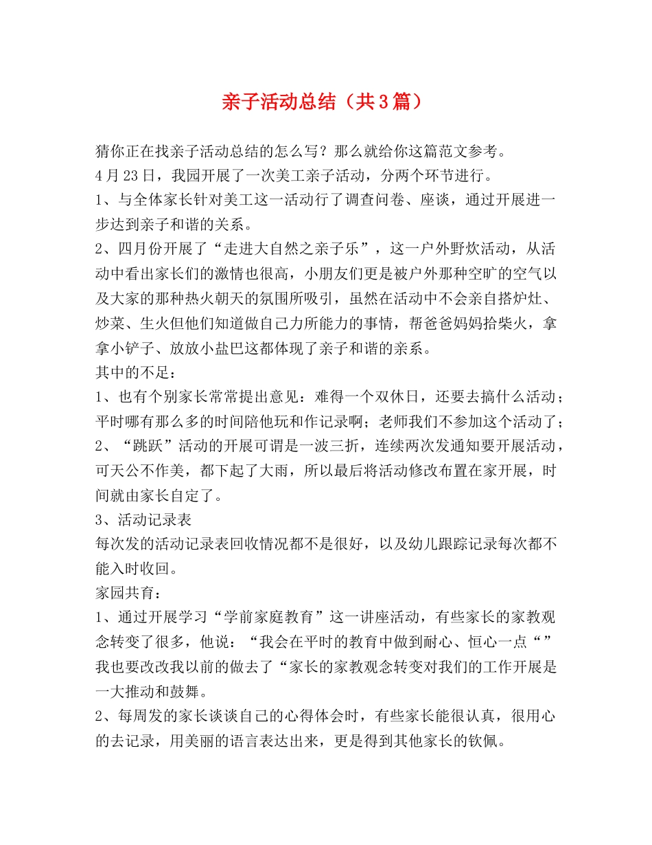 亲子活动总结（共3篇） _第1页
