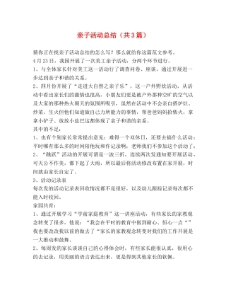 亲子活动总结（共3篇） 