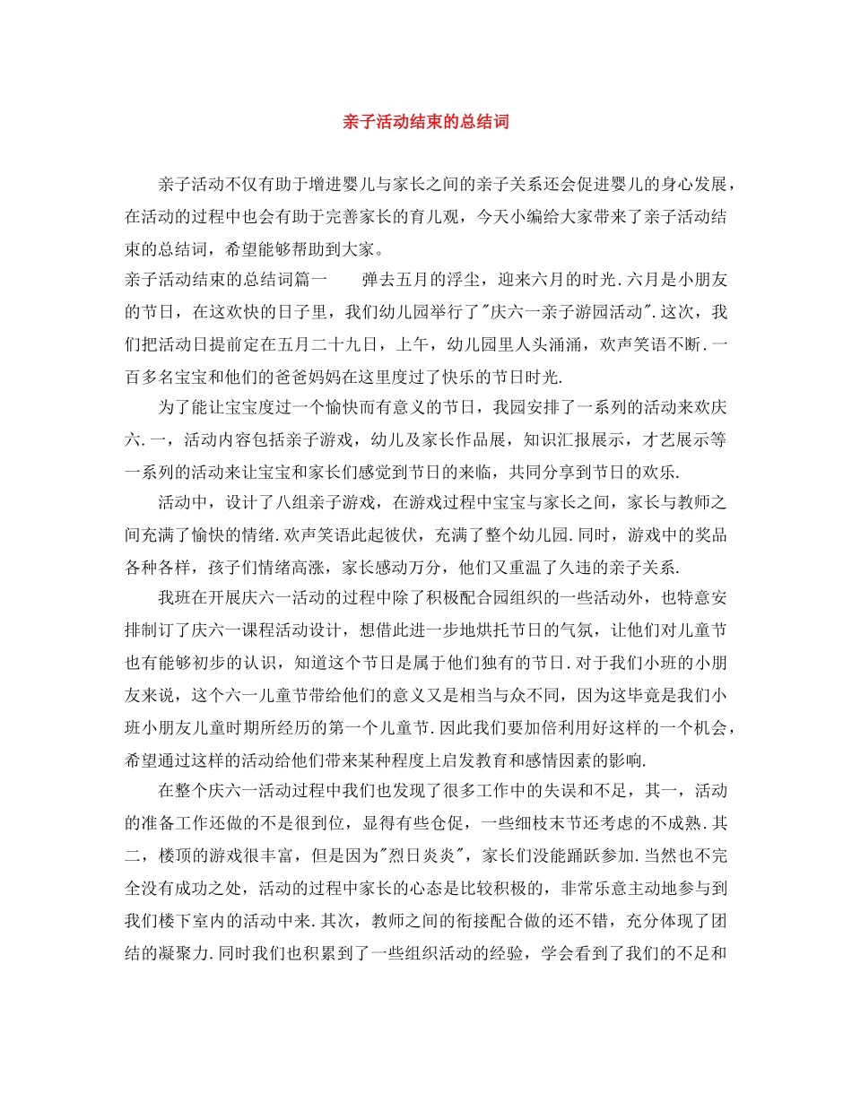 亲子活动结束的总结词 _第1页