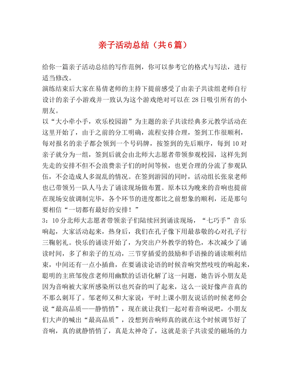 亲子活动总结（共6篇） _第1页
