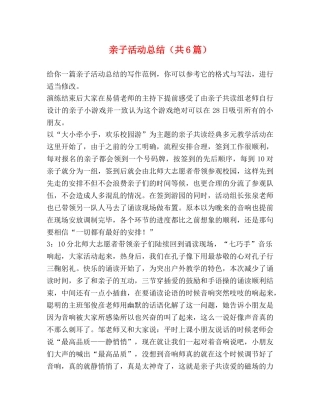 亲子活动总结（共6篇） 