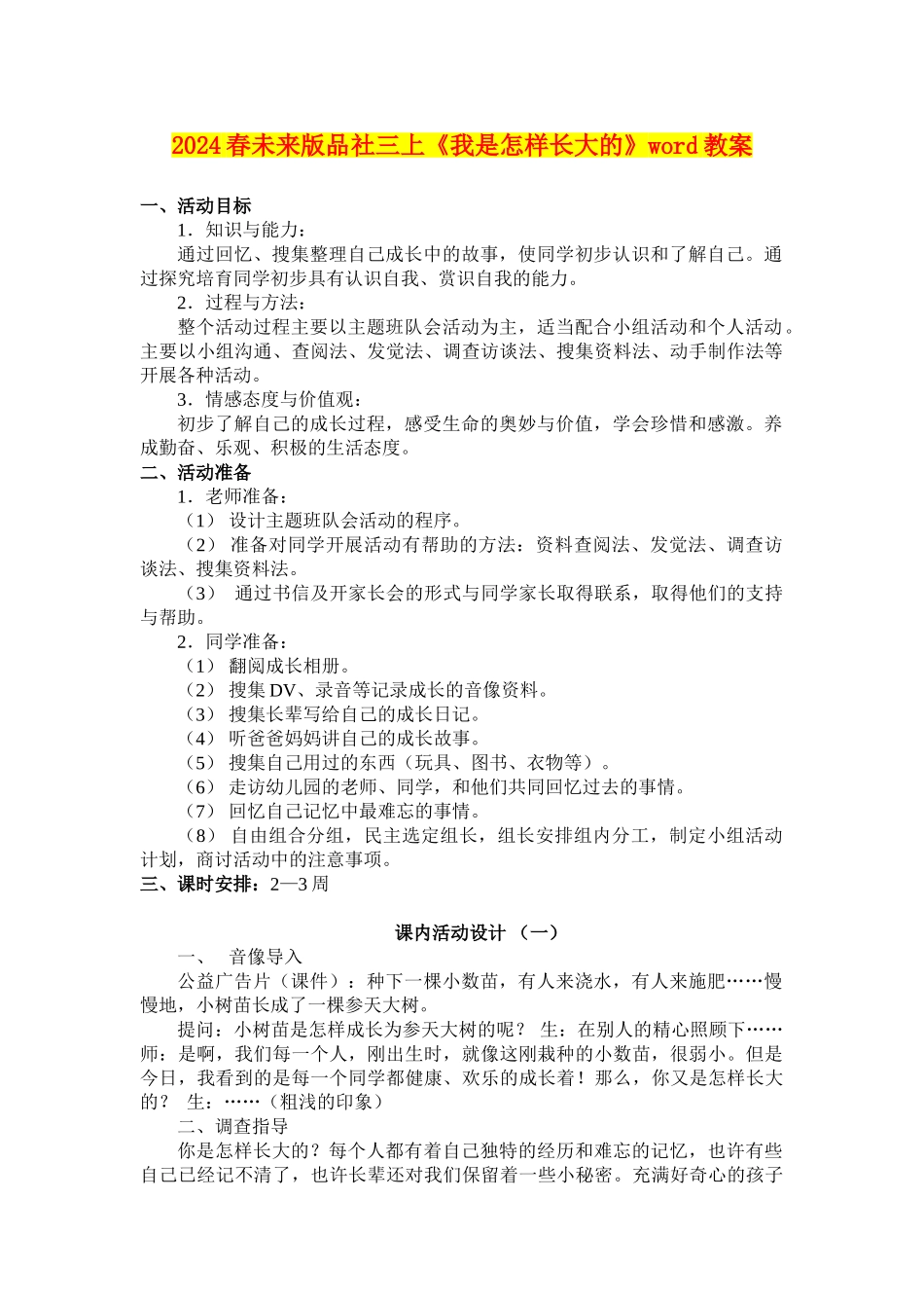 2024春未来版品社三上《我是怎样长大的》word教案_第1页
