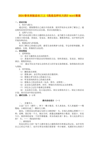 2024春未来版品社三上《我是怎样长大的》word教案